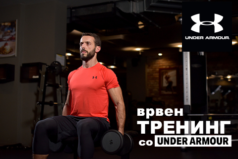 ПРЕМИНИ НА ВРВЕН ТРЕНИНГ СО UNDER ARMOUR