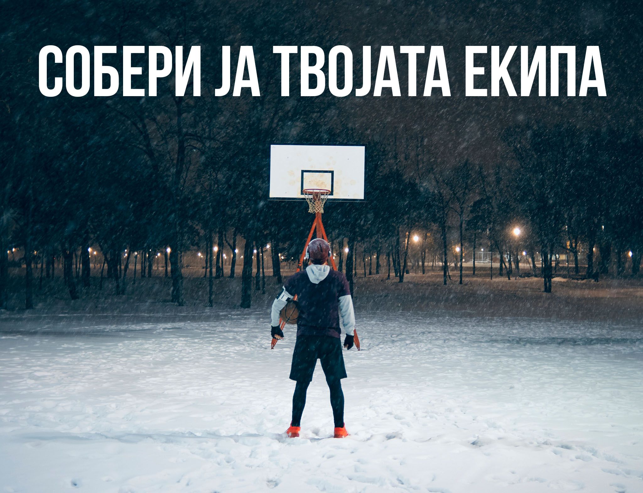 КОШАРКА