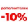 ДОПОЛНИТЕЛНИ 10%