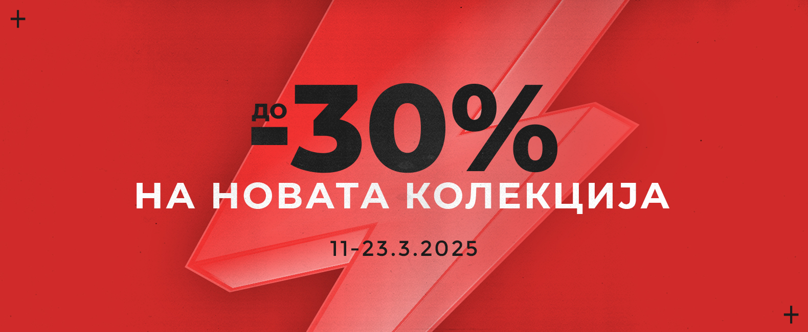 до 30% на новата колекција