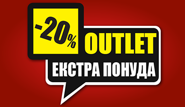 OUTLET EXTRA ПОНУДА - ДОПОЛНИТЕЛНИ 20% ПОПУСТ