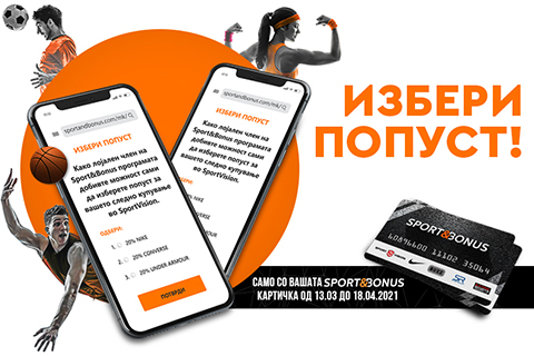 ИЗБЕРИ ПОПУСТ СО SPORT&BONUS ВО SPORT VISION